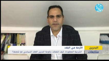الشرعية المفقودة.. كيف انتهكت حكومة البحرين العقد السياسي مع شعبها