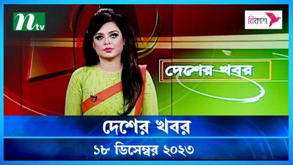 Desher khobor | 18 December 2023 | NTV Latest News Update