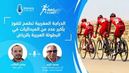 الدراجة المغربية تطمح للفوز بأكبر عدد من الميداليات في البطولة العربية بالرياض