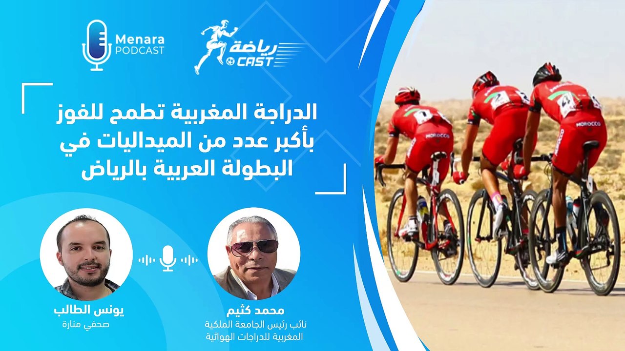 الدراجة المغربية تطمح للفوز بأكبر عدد من الميداليات في البطولة العربية بالرياض