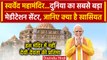 Swarved Mahamandir का PM Modi ने किया उद्घाटन,जानें Temple की हैरान करने वाली खासियत |वनइंडिया हिंदी