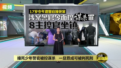 撞死少年警官被控谋杀   一旦罪成可被判死刑
