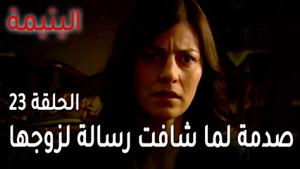 مسلسل اليتيمة الحلقة 23 - صدمة شاهيناز لما شافت الرسالة القادمة لزوجها