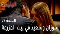 مسلسل اليتيمة الحلقة 23 - سوزان وسعيد في بيت المزرعة