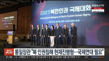 통일장관 "북 인권침해 현재진행형…국제연대 필요"