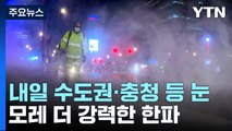 [날씨] 북극 한파에 청계천도 '꽁꽁'...내일 퇴근길 서울에 눈 / YTN