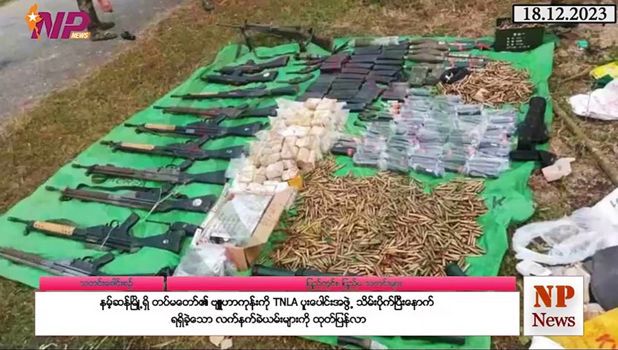 ယနေ့ ဒီဇင်ဘာလ ၁၈ ရက်အတွင်းဖြစ်ပွားခဲ့သည့် ပြည်တွင်းနှင့် ပြည်ပက ထူးခြားသတင်းများ
