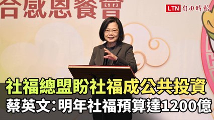 蔡英文宣布2024台灣社會福利預算破1200億，創新高！🌟