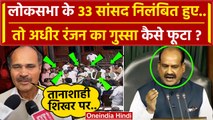 Lok Sabha MP Suspended: Adhir Ranjan 33 सांसदों के निलंबन पर कैसे भड़के? | Om Birla | वनइंडिया हिंदी