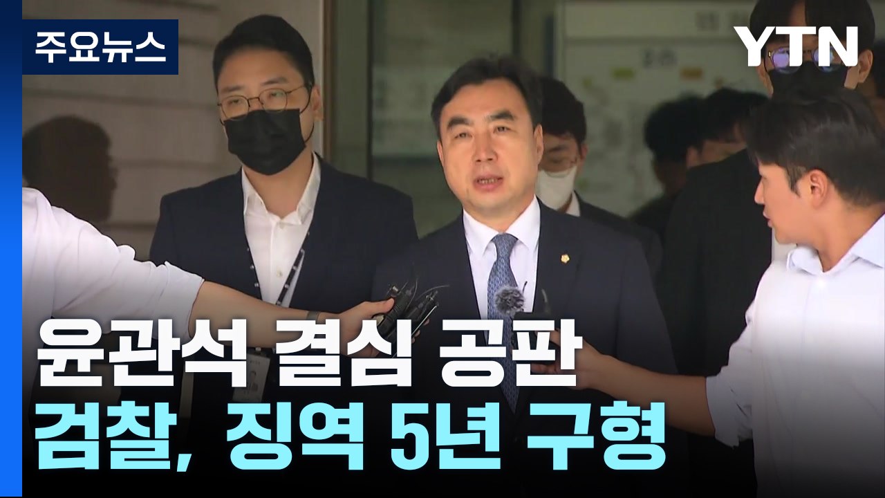 검찰, '돈봉투 의혹' 윤관석 징역 5년 구형..."유례없는 거액 살포" / YTN