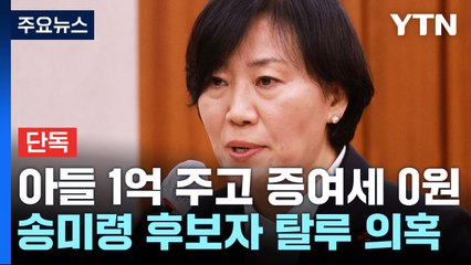 [단독] 송미령 후보자, 아들에 4년간 1억 지급·증여세 0원...탈루 의혹 / YTN