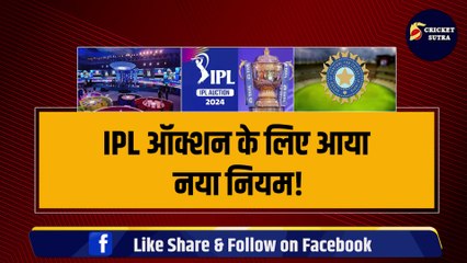 Скачать видео: IPL Auction 2024 के लिए आ गया नियम, एक दिन पहले BCCI ने किया बड़ा ऐलान, IPL में पहली बार होगा ऐसा | IPL | IPL 2024 | CSK | MI | RCB