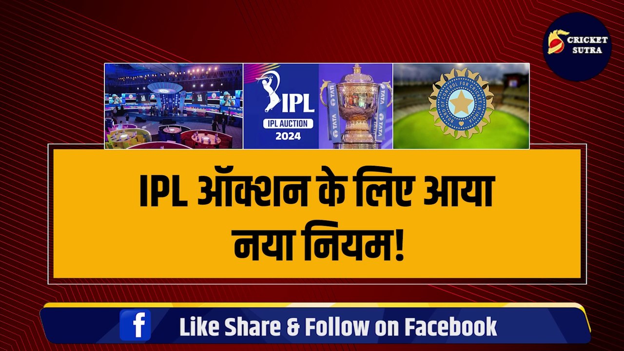 IPL Auction 2024 के लिए आ गया नियम, एक दिन पहले BCCI ने किया बड़ा ऐलान, IPL में पहली बार होगा ऐसा | IPL | IPL 2024 | CSK | MI | RCB