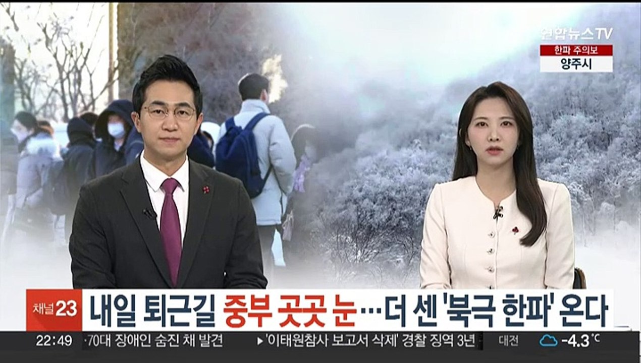 내일 퇴근길 중부 곳곳 눈…더 센 '북극 한파' 온다