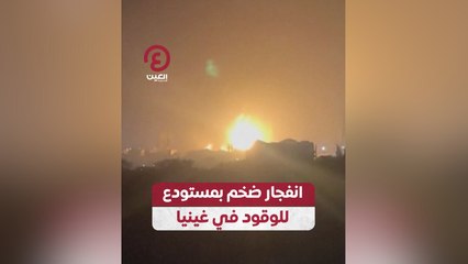 انفجار ضخم بمستودع للوقود في غينيا