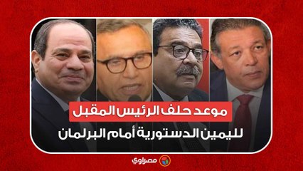 موعد حلف الرئيس المقبل لليمين الدستورية أمام البرلمان