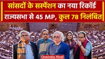 Parliament MP Suspend: सदन में सबसे बड़ी कार्रवाई, सत्र में 92 सांसद सस्पेंड | वनइंडिया हिंदी