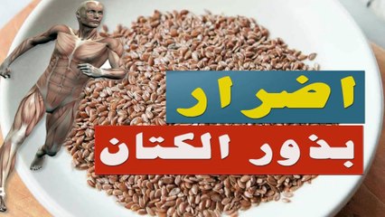 بذور الكتان الجوانب السلبية المحتملة ونصائح للاستهلاك الآمن