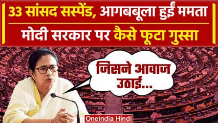 下载视频: Parliament Security Breach: विपक्षी सांसदों के निलंबन पर भड़कीं Mamata Banerjee | वनइंडिया हिंदी