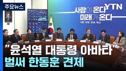 민주 "尹 아바타" 벌써 견제...쇄신론 불똥엔 촉각 / YTN