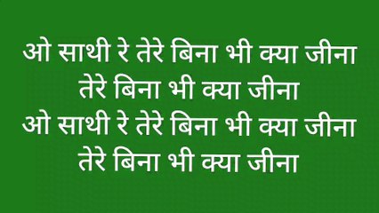 पुराने फिल्मी गीत। ओ साथी रे तेरे बिना भी