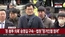 [속보] '돈봉투 의혹' 송영길 구속…법원 