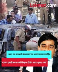 २ रुपये रोजंदारीवर काम करणाऱ्याला जेव्हा दाऊद इब्राहिम घाबरलेला..