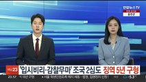 '입시비리·감찰무마' 조국 2심도 징역 5년 구형…
