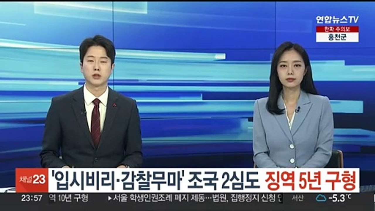 '입시비리·감찰무마' 조국 2심도 징역 5년 구형…"사회적 형벌받아"