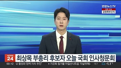 최상목 부총리 후보자 오늘 국회 인사청문회