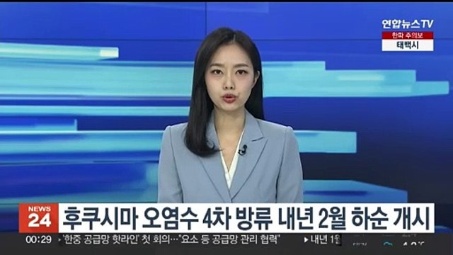 일본, 후쿠시마 오염수 4차 방류 내년 2월 하순 개시