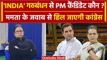 Mamata Banerjee पीएम पद पर Rahul Gandhi की दावेदारी पर क्या बोलीं? | India Alliance | वनइंडिया हिंदी