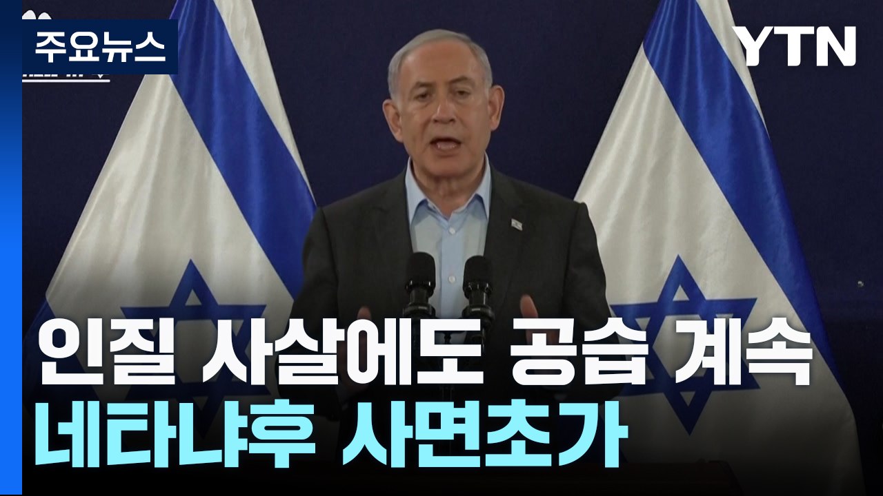 인질 사살 후폭풍에도 공세 계속...네타냐후 사면초가 / YTN