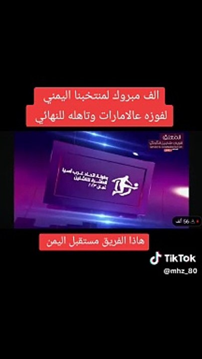 الف مبروك لمنتخبنا البمني تاهلة على المنتخب الاماراتي