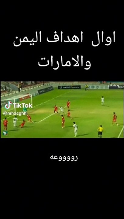 أول أهداف اليمن والامارات