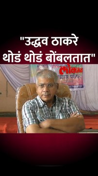 उद्धव ठाकरेंचं कौतुक करताना प्रकाश आंबेडकर काय म्हणाले?