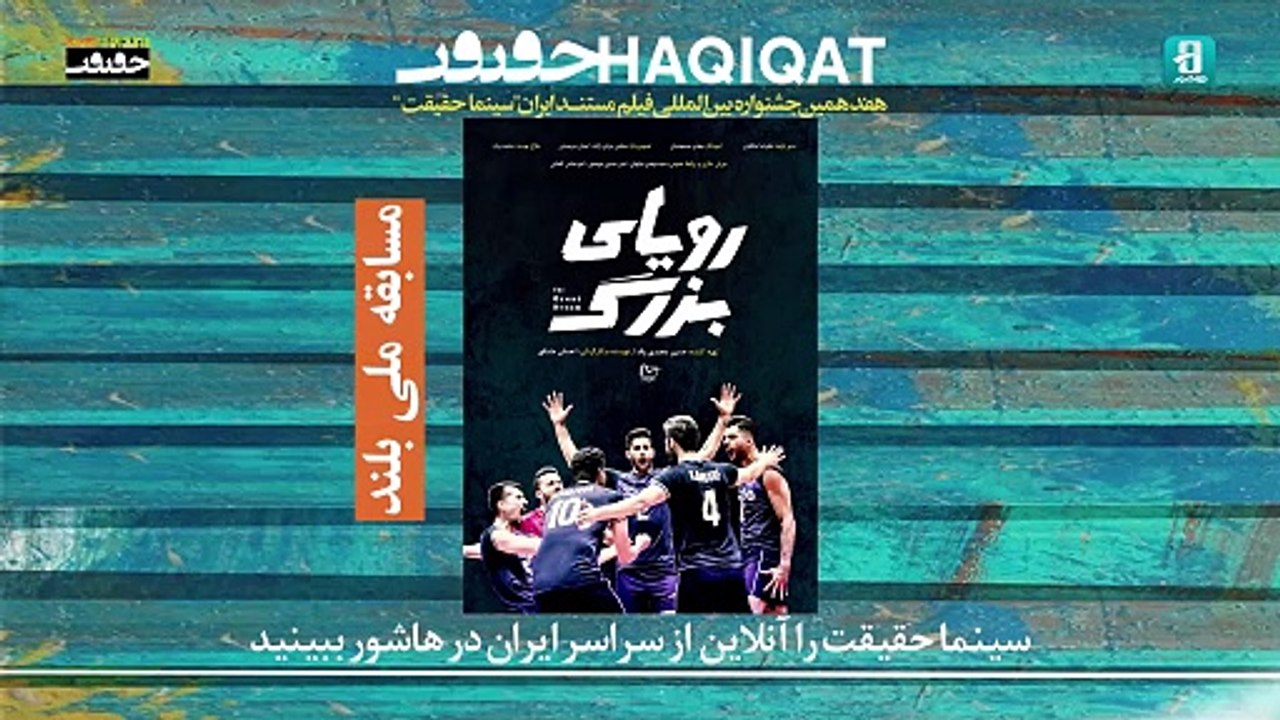 فیلم مستند رویای بزرگ - بخش مسابقه ملی بلند "سینما حقیقت" |  Film The Big Dream