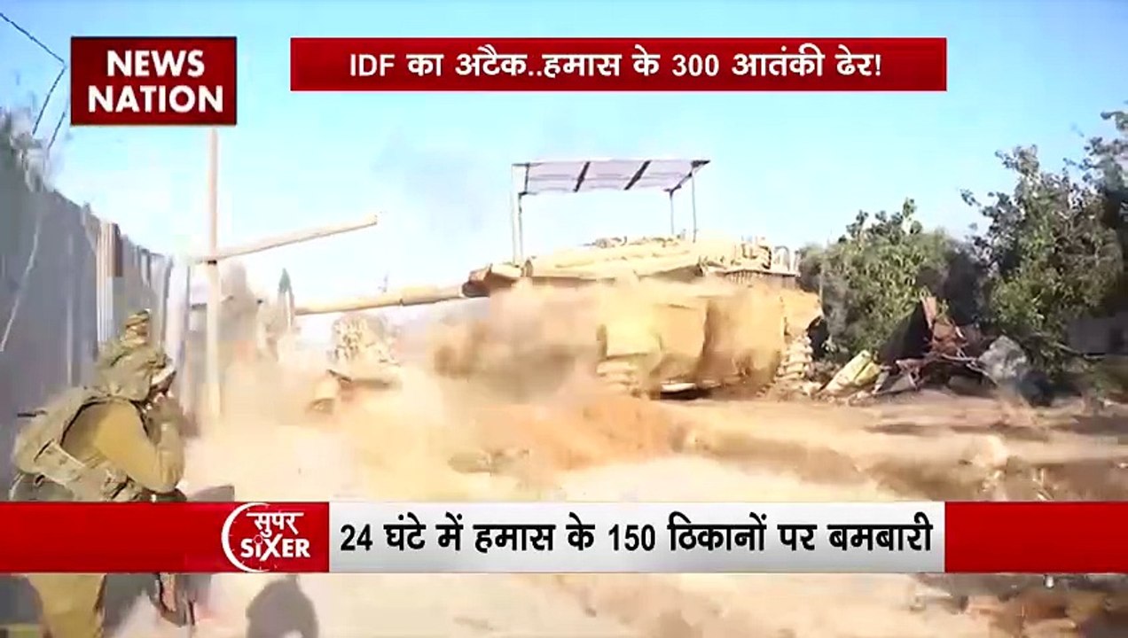 SIXER: हमास के ठिकानों पर इजरायली सेना का ताबड़तोड़ हमला, पिछले 24 घंटे में 150 ठिकानें तबाह