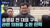 '돈 봉투 의혹' 송영길 구속...'수수 의혹' 의원들 소환 탄력 / YTN