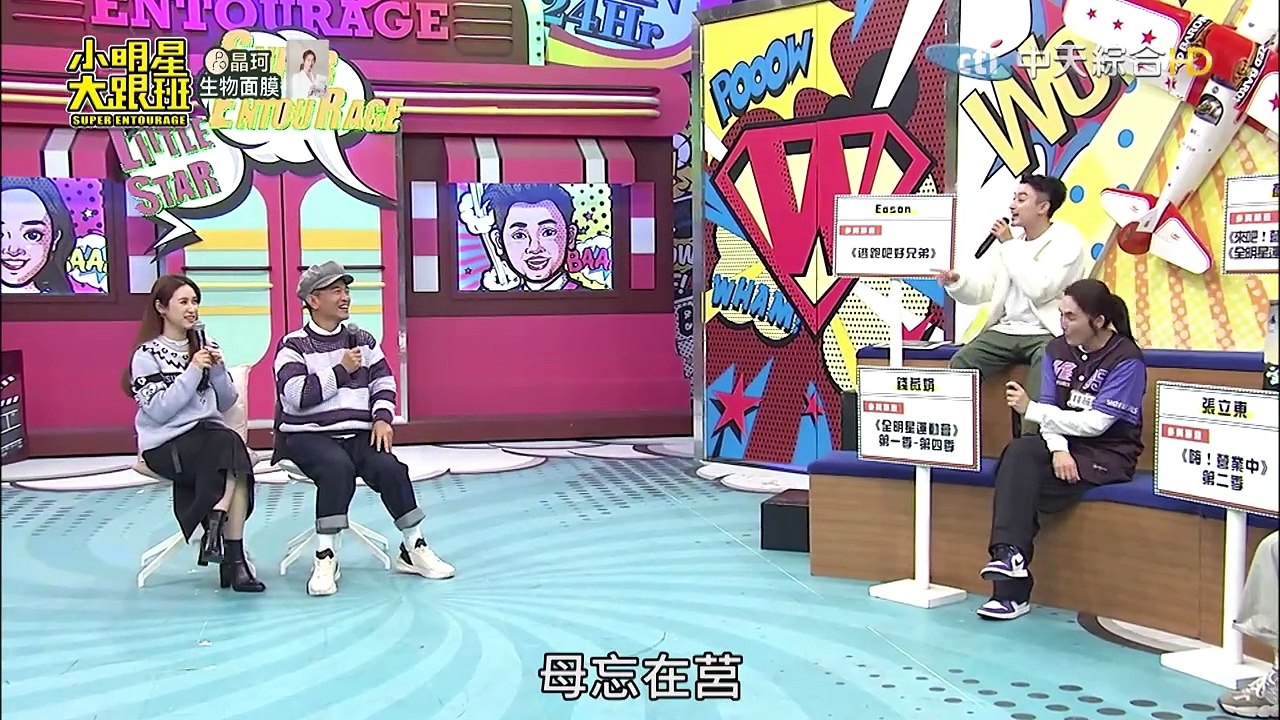 小明星大跟班 20231218 真的沒有劇本嗎?! 實境節目鏡頭外的秘辛 錢薇娟 張立東 Ea...