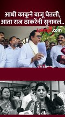 आधी काकूने बाजू घेतली.. नंतर राज ठाकरेंनी त्यावरुच सुनावलं..