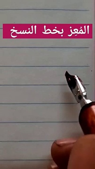 المعز بخط النسخ Almoez Calligraphy