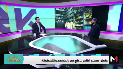 مع عثمان ديسكو أطلس - 18/12/2023