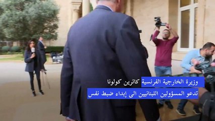 وزيرة الخارجية الفرنسية دعت في بيروت الى ضبط النفس لتفادي تصعيد في جنوب لبنان