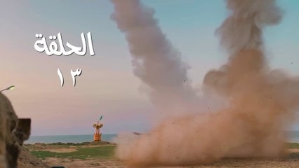 مسلسل قبضة الأحرار الحلقة  13