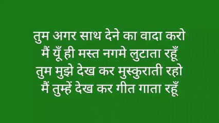 पुराने फिल्मी गीत। तुम अगर साथ देने का वादा