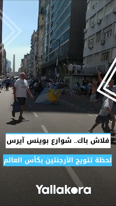فلاش باك.. شوارع بوينس آيرس لحظة تتويج الأرجنتين بكأس العالم