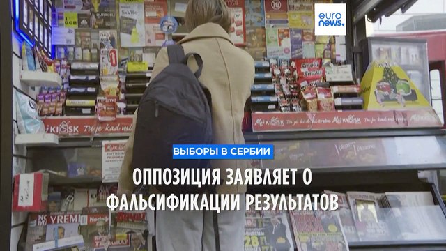 Выборы в Сербии: оппозиция заявляет о фальсификациях