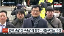 '돈봉투 의혹' 송영길 구속…법원 