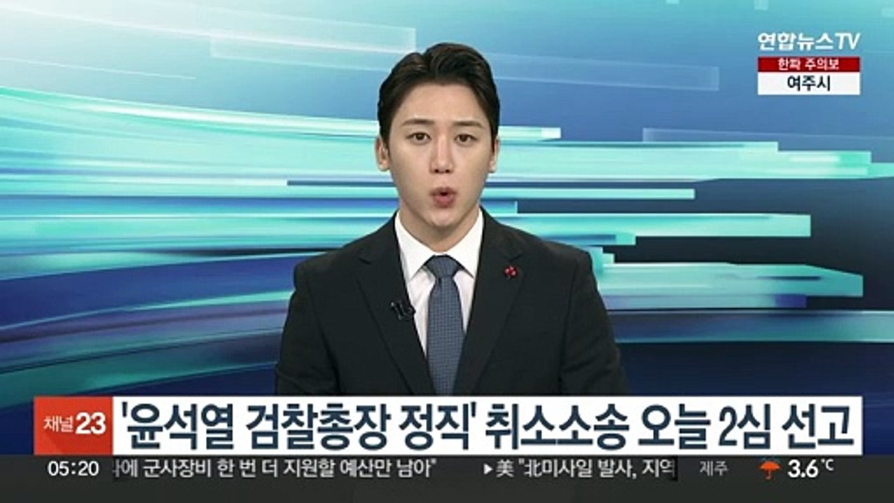 '윤석열 검찰총장 정직' 취소소송, 오늘 2심 선고